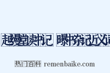 越缦堂读书记·曝书杂记近义词是什么意思的图片